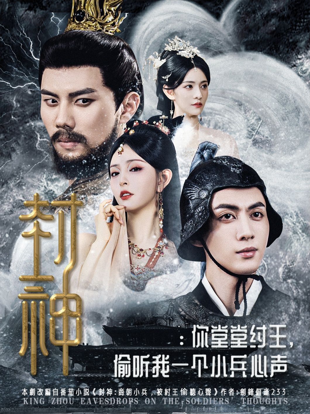 热门短剧封神你堂堂纣王偷听我一个小兵心声80集全集完整版免费在线观看未删减版，百度网盘夸克网盘免费资源秒存分享下载  第1张