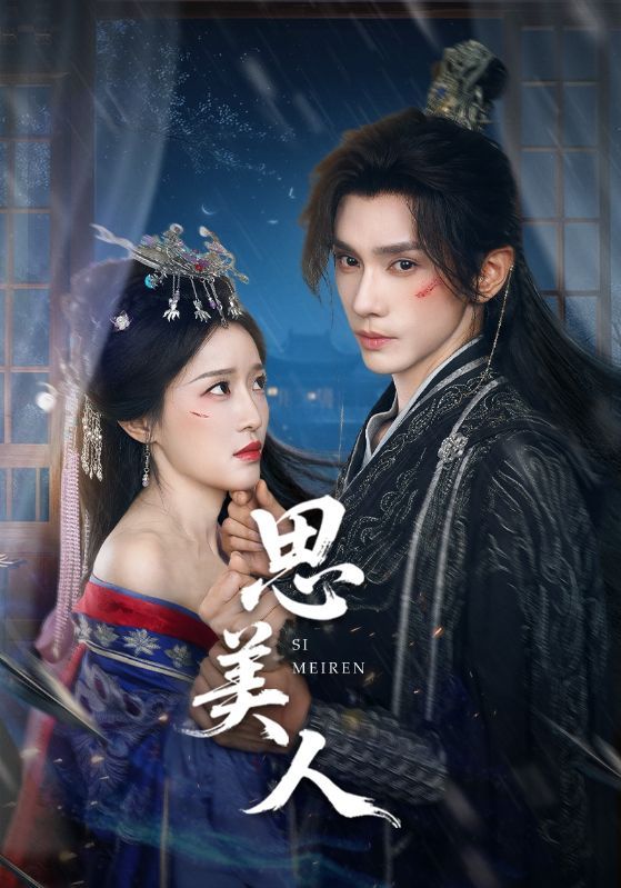 热门短剧思美人（77集）全集完整版免费在线观看未删减版资源，百度网盘夸克网盘免费资源分享下载  第1张