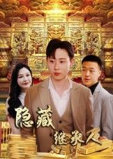 热门短剧隐藏首富继承人 隐藏继承人100集党孟宇薛滨弘主演，全集完整版实时更新免费在线观看未删减版，百度网盘夸克网盘免费资源分享下载  第1张