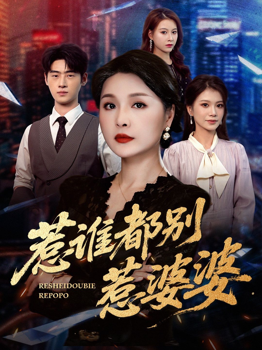 热门短剧惹谁都别惹婆婆70集全集未删减 闫裴杰盘金蓉主演 免费在线观看播放 百度网盘夸克网盘资源下载分享  第1张