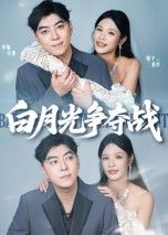 热门短剧白月光争夺战57集李楠&银子主演,全集完整版未删减免费在线观看,百度网盘夸克网盘资源分享下载 第1张 热门短剧白月光争夺战57集李楠&银子主演,全集完整版未删减免费在线观看,百度网盘夸克网盘资源分享下载 第1张