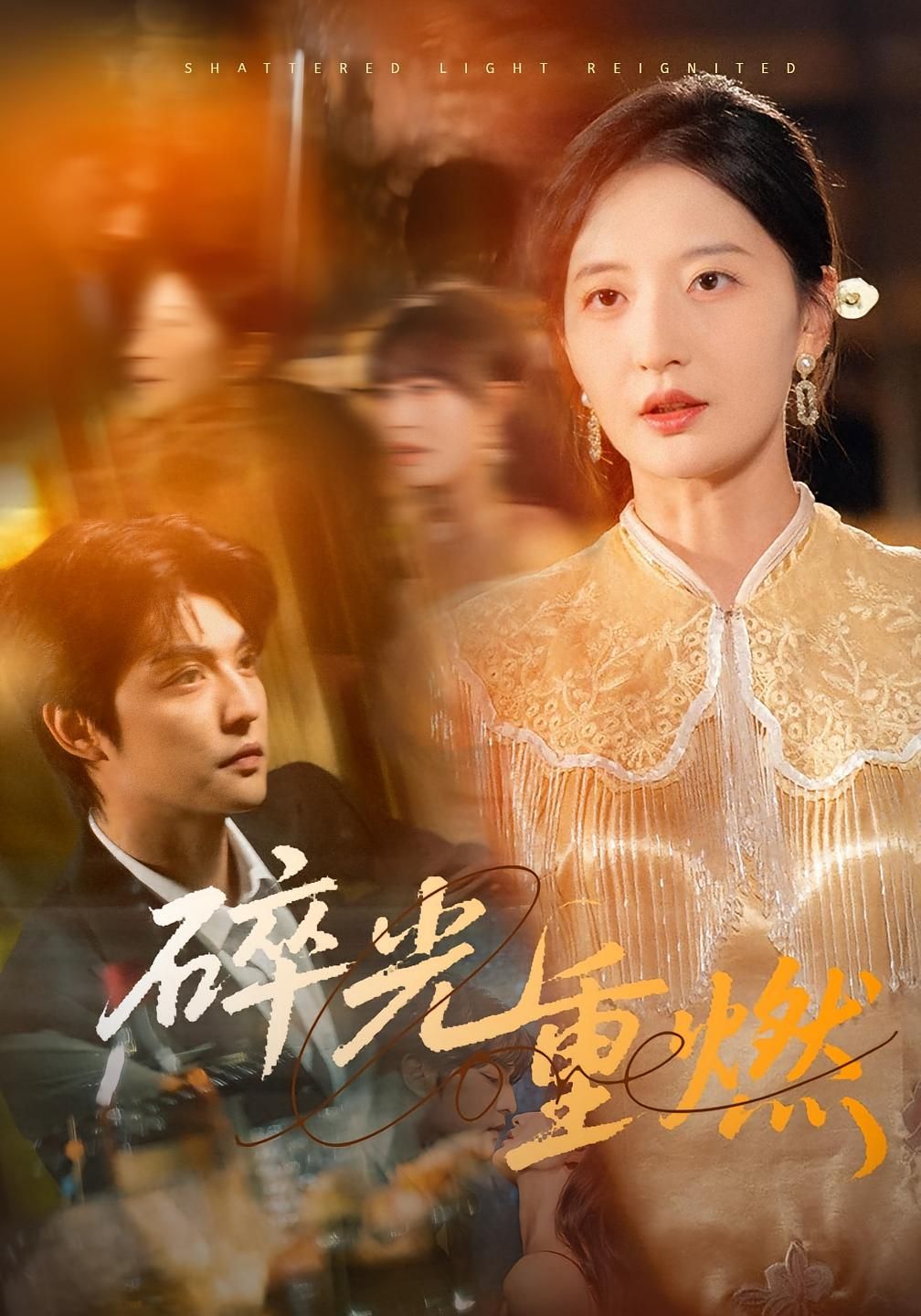 热门短剧碎光重燃(60集)张嘉怡全集完整版免费在线观看未删减版,百度网盘夸克网盘资源分享下载 第1张 热门短剧碎光重燃(60集)张嘉怡全集完整版免费在线观看未删减版,百度网盘夸克网盘资源分享下载 第1张