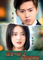 热门短剧孤注一掷之我哥是神豪79集全集 刘猛&刘雨航主演 免费无需注册在线观看 未删减版 百度网盘夸克网盘资源下载 第1张 热门短剧孤注一掷之我哥是神豪79集全集 刘猛&刘雨航主演 免费无需注册在线观看 未删减版 百度网盘夸克网盘资源下载 第1张