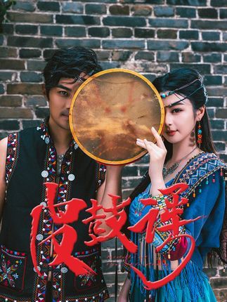 热门短剧皮鼓谣40集唐雪晴全集完整版免费在线观看未删减，百度网盘夸克网盘资源分享下载  第1张