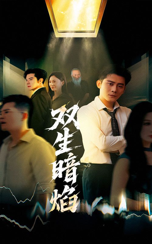 双生暗焰52集张浩南宋雯娟主演 全集完整版免费在线观看 未删减版 百度网盘夸克网盘资源分享下载 第1张 双生暗焰52集张浩南宋雯娟主演 全集完整版免费在线观看 未删减版 百度网盘夸克网盘资源分享下载 第1张