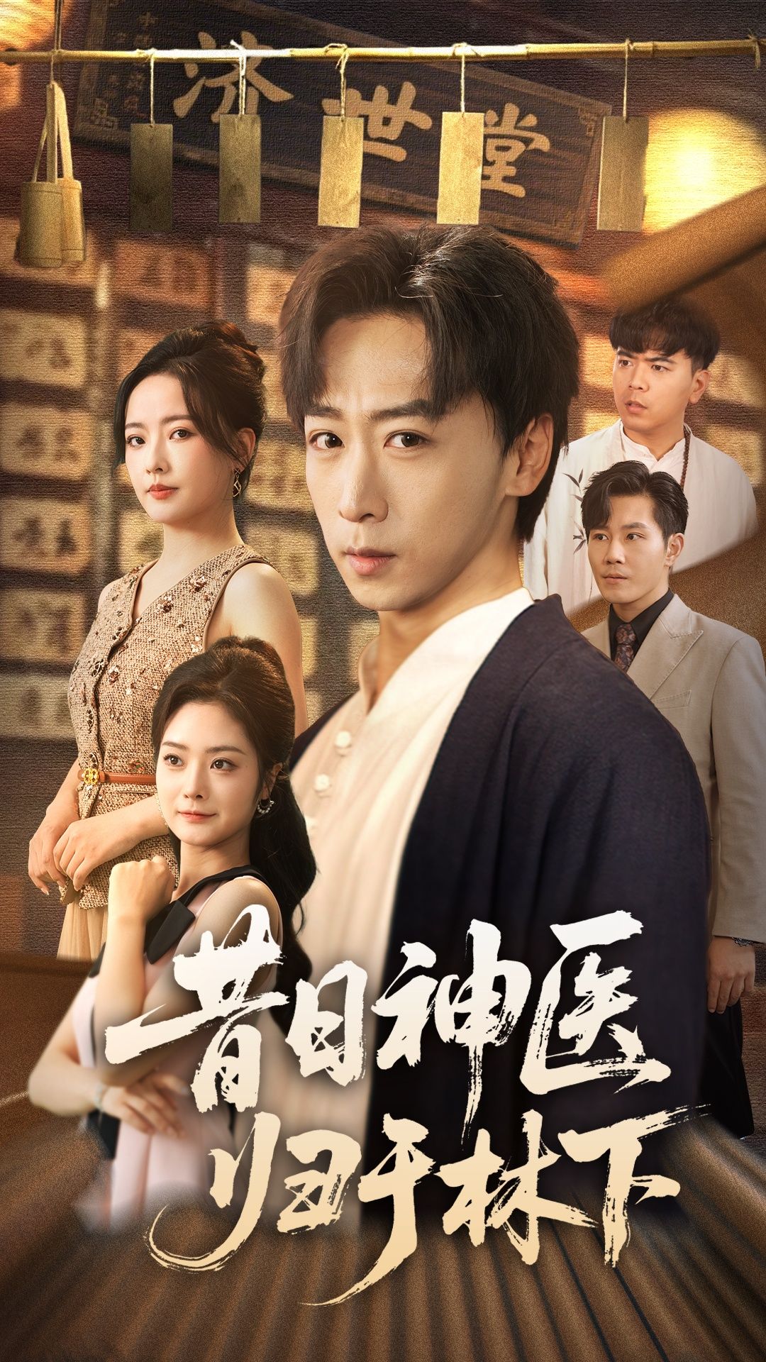 昔日神医归于林下李星辰浅柔主演65集全集未删减免费在线观看,百度网盘夸克网盘资源下载 第1张 昔日神医归于林下李星辰浅柔主演65集全集未删减免费在线观看,百度网盘夸克网盘资源下载 第1张