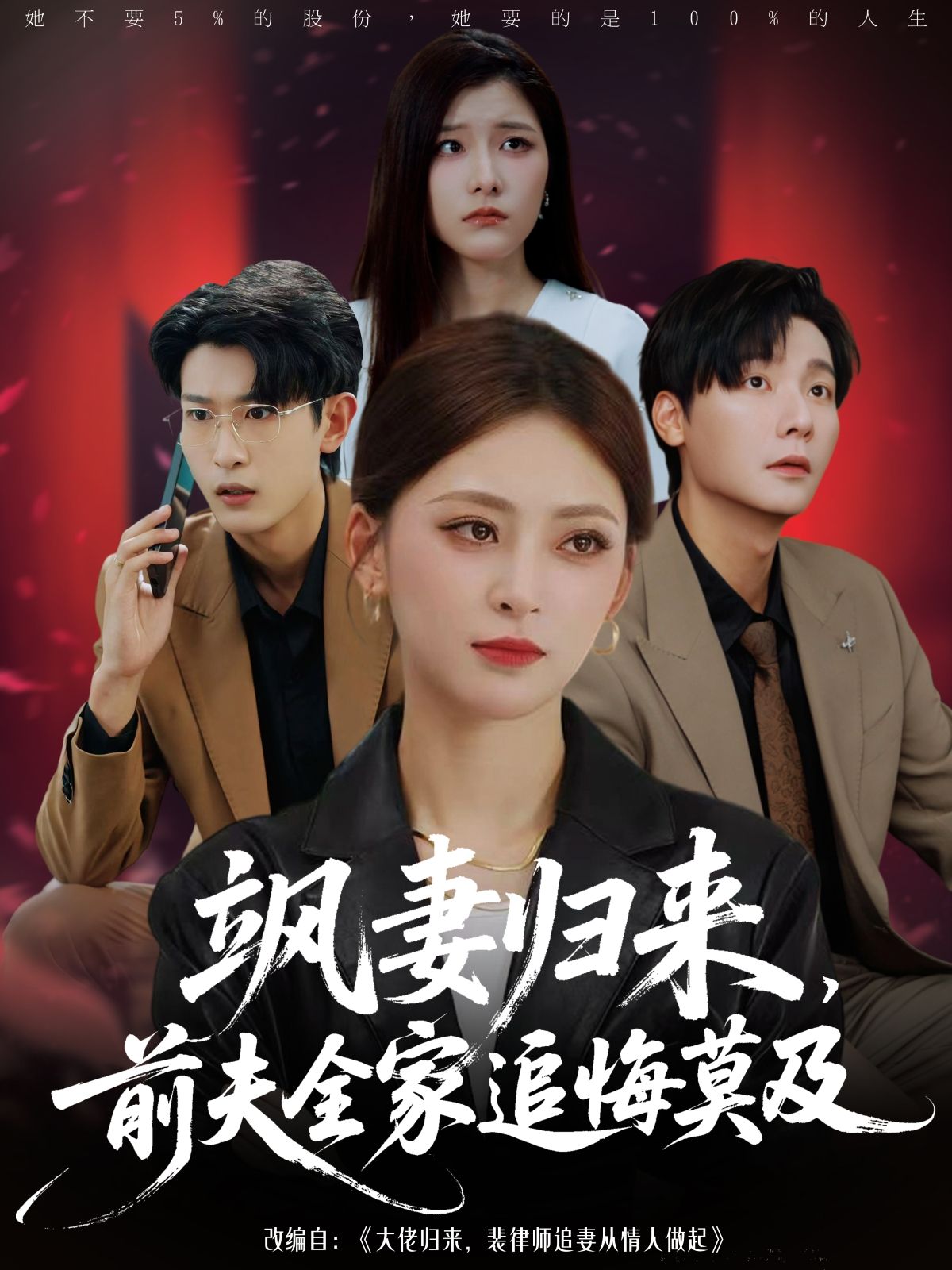 热门短剧飒妻归来前夫全家追悔莫及71集王美淇&曾希瑭主演，全集完整版免费在线观看无需注册未删减，百度网盘夸克网盘资源分享下载  第1张