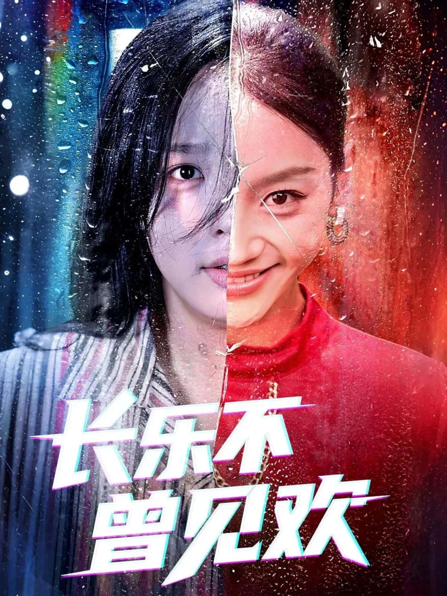 热门短剧长乐不曾见欢55集全集完整版未删减,庄汐玥郑杨主演,免费在线观看播放,百度网盘夸克网盘资源下载分享 第1张 热门短剧长乐不曾见欢55集全集完整版未删减,庄汐玥郑杨主演,免费在线观看播放,百度网盘夸克网盘资源下载分享 第1张