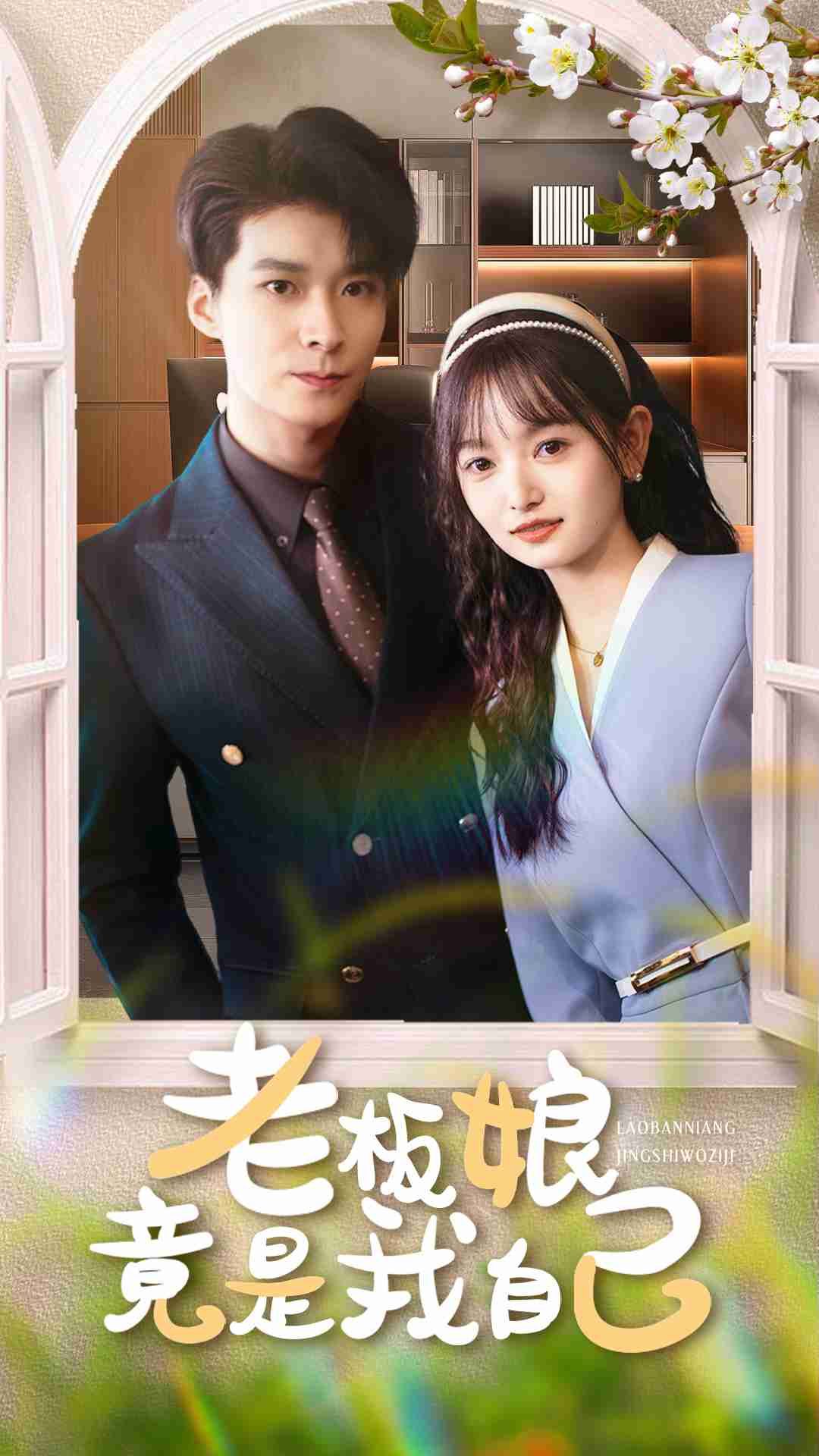 热门短剧老板娘竟是我自己(85集)李明桓李澳雯全集免费无广告在线观看未删减版,百度网盘夸克网盘资源分享下载 第1张 热门短剧老板娘竟是我自己(85集)李明桓李澳雯全集免费无广告在线观看未删减版,百度网盘夸克网盘资源分享下载 第1张