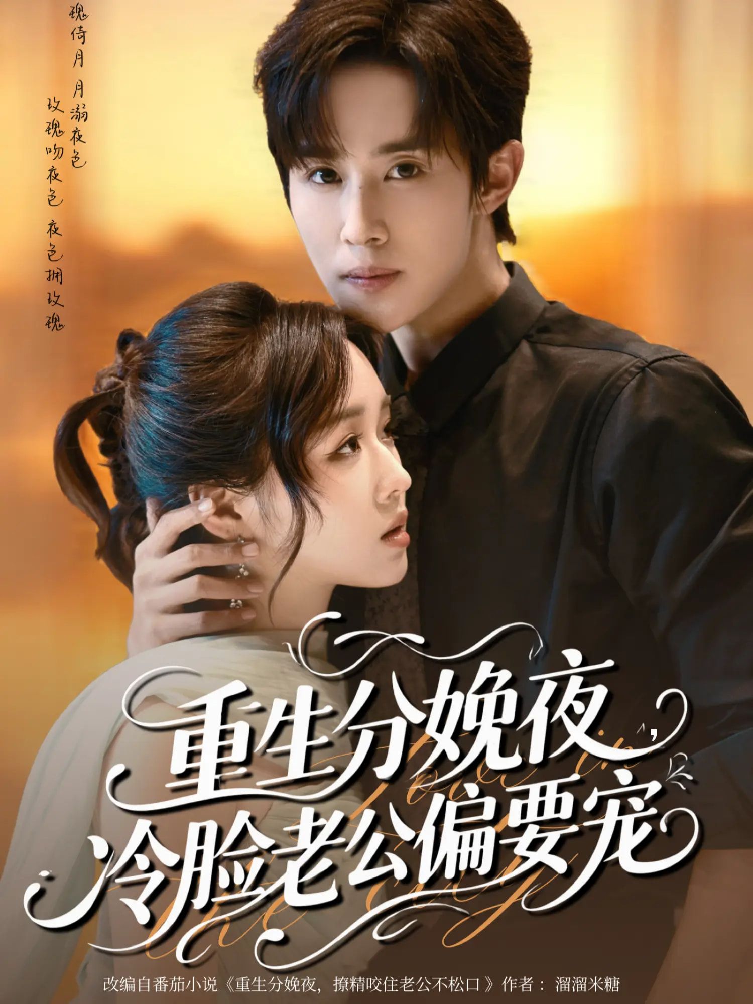 重生分娩夜冷脸老公偏要宠76集全集完整版未删减 马士尧吴佳璐主演 免费在线观看 百度网盘夸克网盘资源分享下载 第1张 重生分娩夜冷脸老公偏要宠76集全集完整版未删减 马士尧吴佳璐主演 免费在线观看 百度网盘夸克网盘资源分享下载 第1张