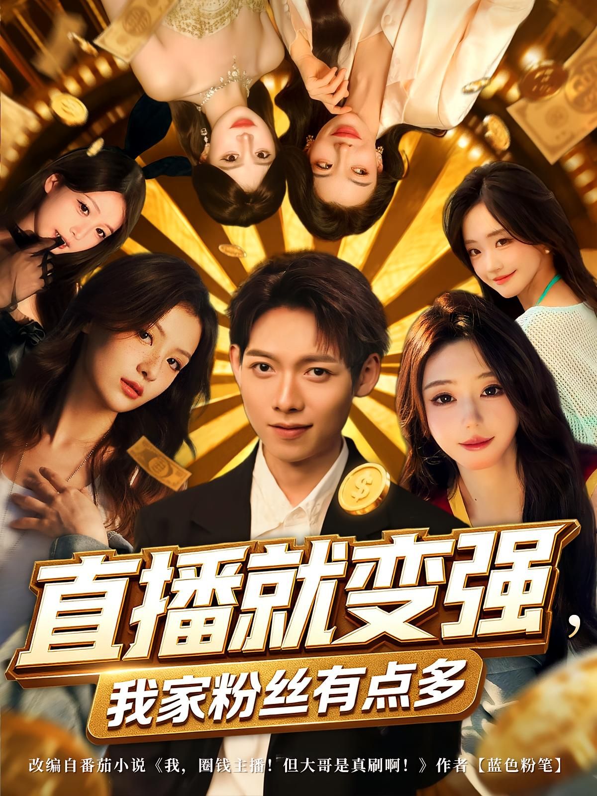 热门短剧直播就变强我家粉丝有点多王镱深&王怡然主演，74集全集完整版未删减，免费在线观看，百度网盘夸克网盘资源分享下载  第1张