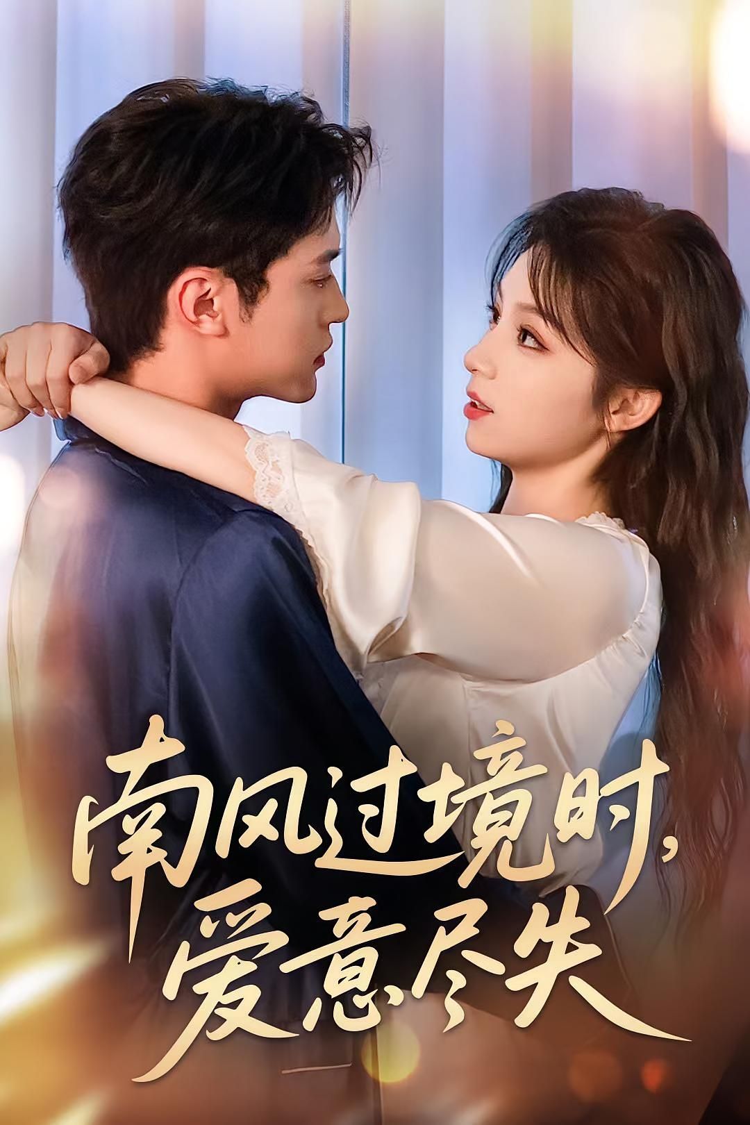 热门短剧南风过境时爱意尽失（60集）全集完整版免费在线观看未删减版，百度网盘夸克网盘免费资源分享下载  第1张