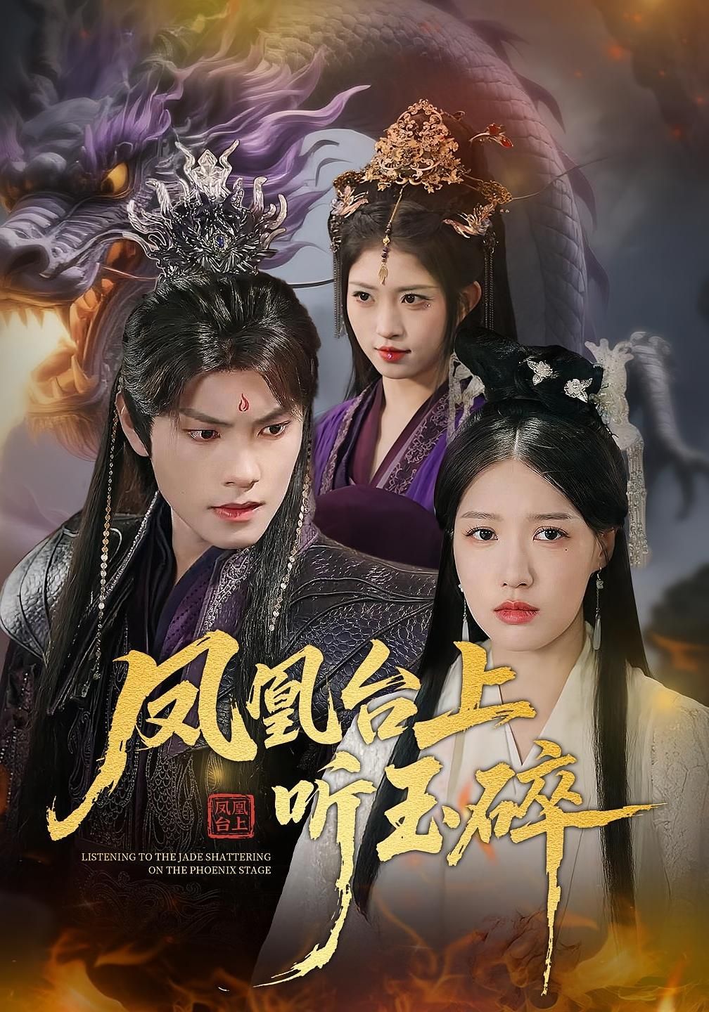 凤凰台上听玉碎戴凤仪周百龙主演88集全集完整版免费在线播放未删减版，百度网盘夸克网盘免费资源分享下载  第1张