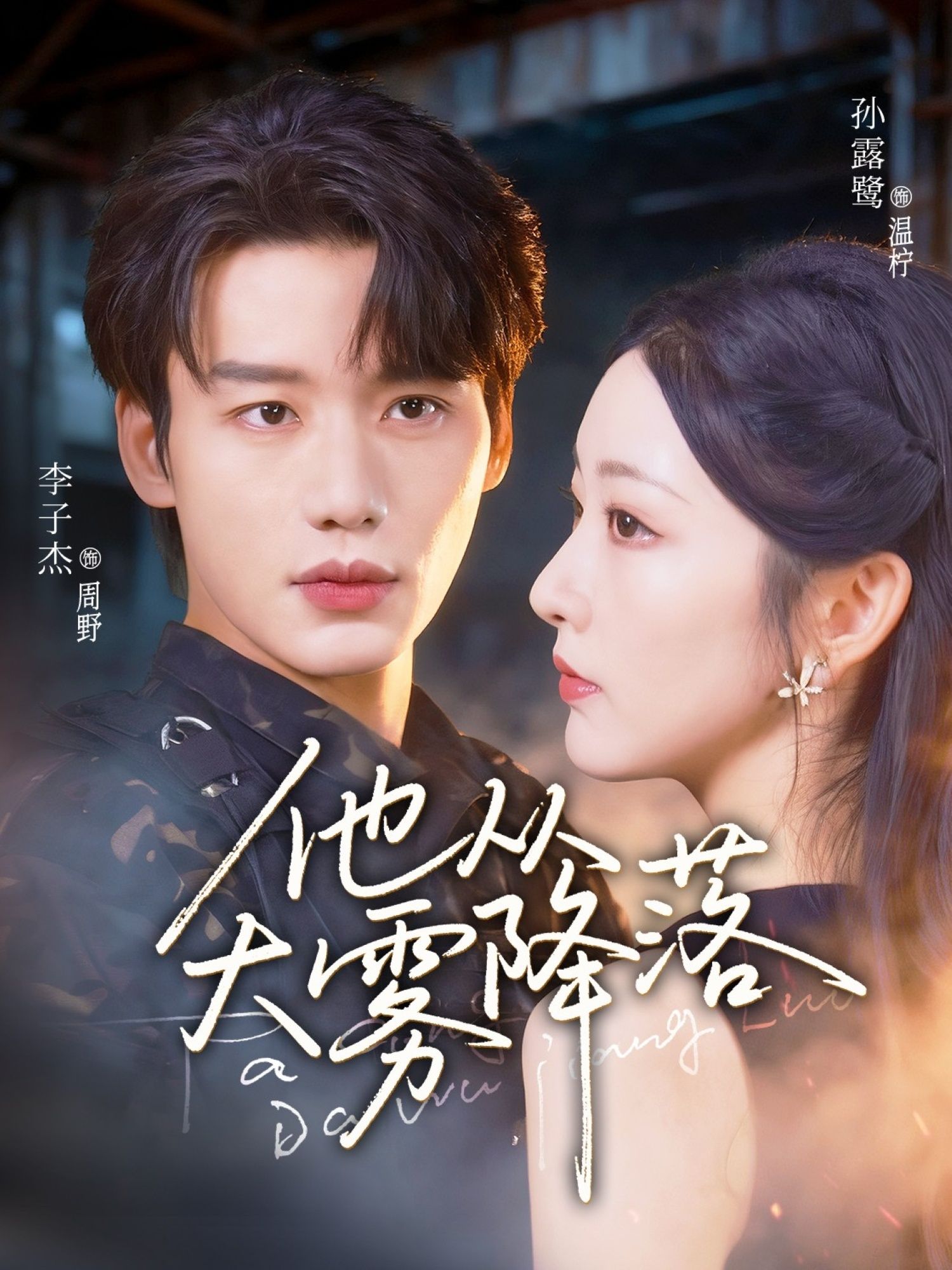 热门短剧他从大雾降落李子杰&孙露鹭主演73集全集完整版未删减,免费在线观看播放,百度网盘夸克网盘资源分享下载 第1张 热门短剧他从大雾降落李子杰&孙露鹭主演73集全集完整版未删减,免费在线观看播放,百度网盘夸克网盘资源分享下载 第1张