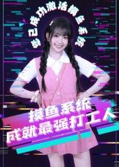 热门短剧摸鱼系统成就最强打工人范晓东主演,71集全集完整版实时更新,未删减版免费在线观看,百度网盘夸克网盘免费资源分享下载 第1张 热门短剧摸鱼系统成就最强打工人范晓东主演,71集全集完整版实时更新,未删减版免费在线观看,百度网盘夸克网盘免费资源分享下载 第1张