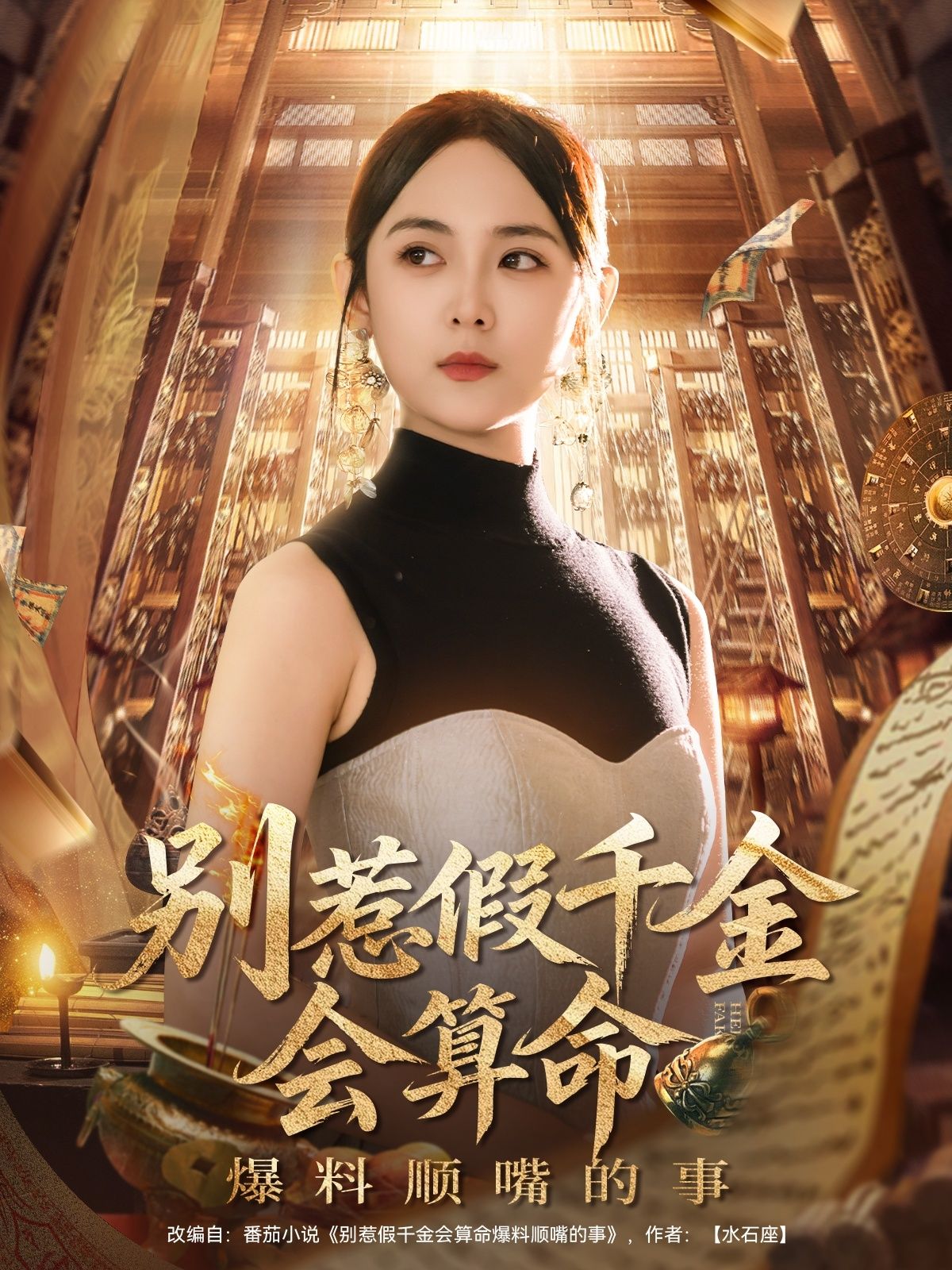 别惹假千金会算命爆料顺嘴的事李雪阳主演101集全集完整版超清未删减免费在线观看,百度网盘夸克网盘资源分享下载 第1张 别惹假千金会算命爆料顺嘴的事李雪阳主演101集全集完整版超清未删减免费在线观看,百度网盘夸克网盘资源分享下载 第1张