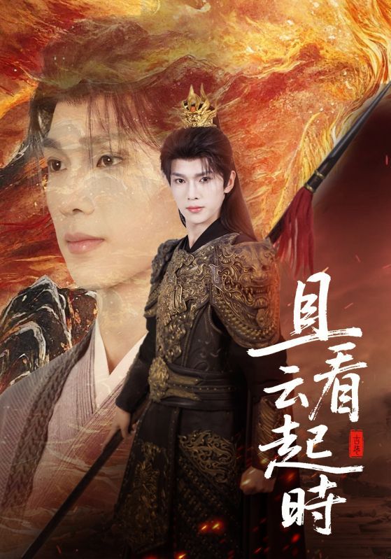 热门短剧且看云起时70集全集完整版免费在线观看 蔡承源王艺璇主演 未删减版 百度网盘夸克网盘资源下载分享  第1张