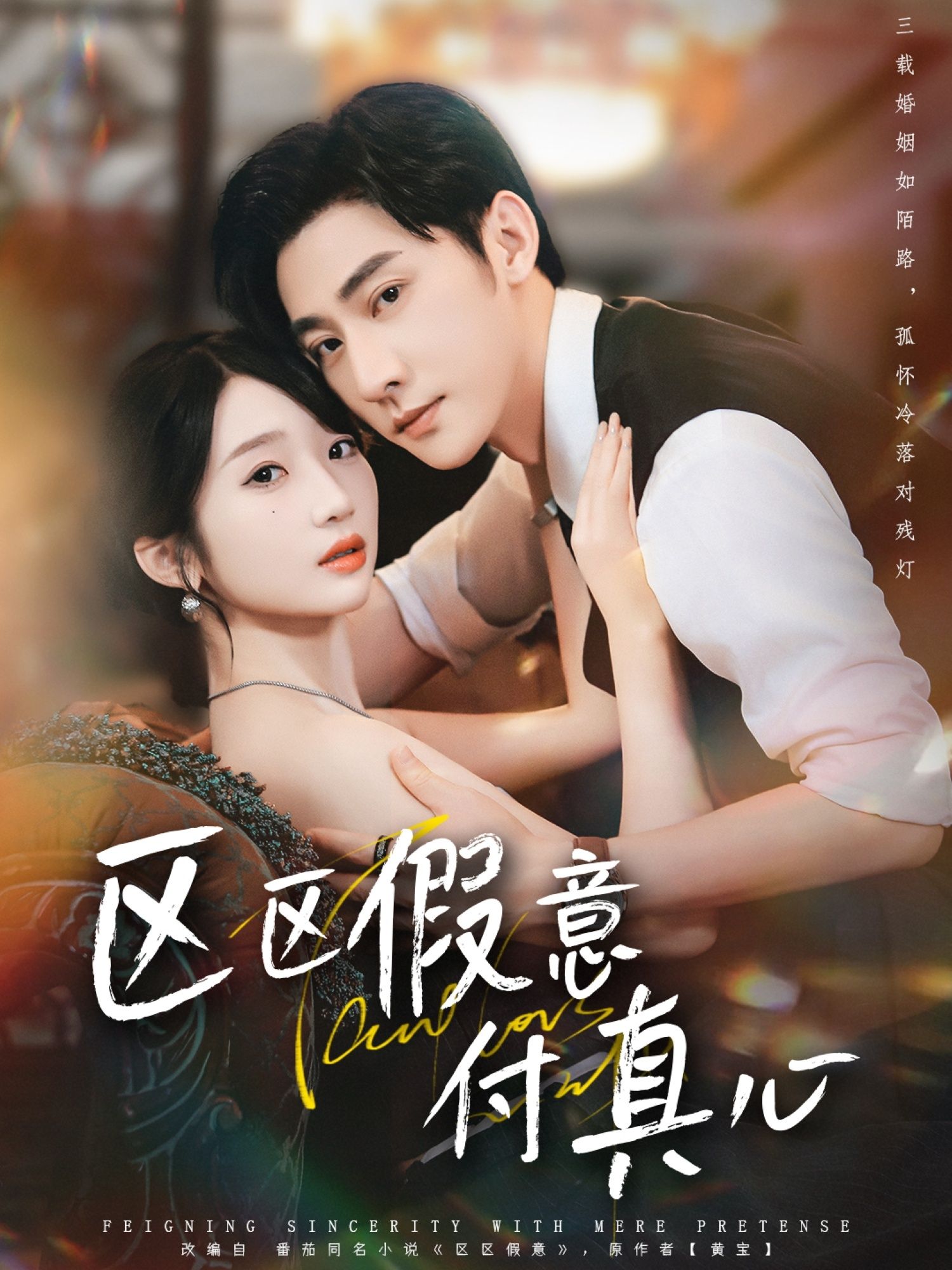 区区假意付真心80集全集完整版未删减 于轩鸿灏田欣雅主演 免费无广告在线观看 百度网盘夸克网盘资源分享下载 第1张 区区假意付真心80集全集完整版未删减 于轩鸿灏田欣雅主演 免费无广告在线观看 百度网盘夸克网盘资源分享下载 第1张