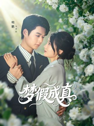 热门短剧梦假成真50集全集 明鹏姜悦主演 免费在线观看未删减版 百度网盘夸克网盘资源免费分享下载  第1张