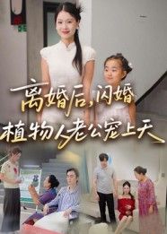 热门短剧离婚后闪婚植物人老公宠上天38集张晴全集完整版实时更新免费在线观看未删减,百度网盘夸克网盘免费资源分享下载 第1张 热门短剧离婚后闪婚植物人老公宠上天38集张晴全集完整版实时更新免费在线观看未删减,百度网盘夸克网盘免费资源分享下载 第1张