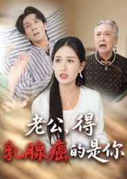 热门短剧老公得乳腺癌的是你全集34集完整版,纯净免费在线观看未删减版,百度网盘夸克网盘免费资源分享下载 第1张 热门短剧老公得乳腺癌的是你全集34集完整版,纯净免费在线观看未删减版,百度网盘夸克网盘免费资源分享下载 第1张