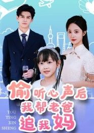 偷听心声后我帮老爸追我妈宗沐一曾和惠子主演70集全集完整版高清免费在线观看未删减版,百度网盘夸克网盘免费资源分享下载 第1张 偷听心声后我帮老爸追我妈宗沐一曾和惠子主演70集全集完整版高清免费在线观看未删减版,百度网盘夸克网盘免费资源分享下载 第1张