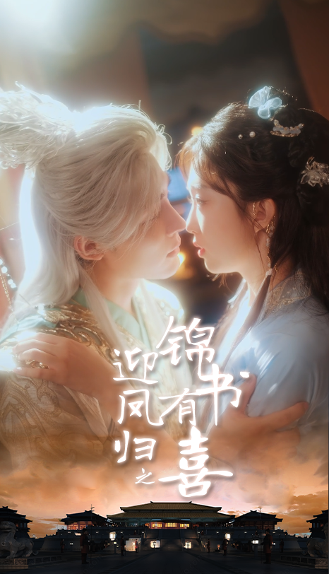 热门短剧迎凤归之锦书有喜65集全集 邹柯俊郇依心主演 免费无广告在线观看 未删减版 百度网盘夸克网盘资源分享下载 第1张 热门短剧迎凤归之锦书有喜65集全集 邹柯俊郇依心主演 免费无广告在线观看 未删减版 百度网盘夸克网盘资源分享下载 第1张