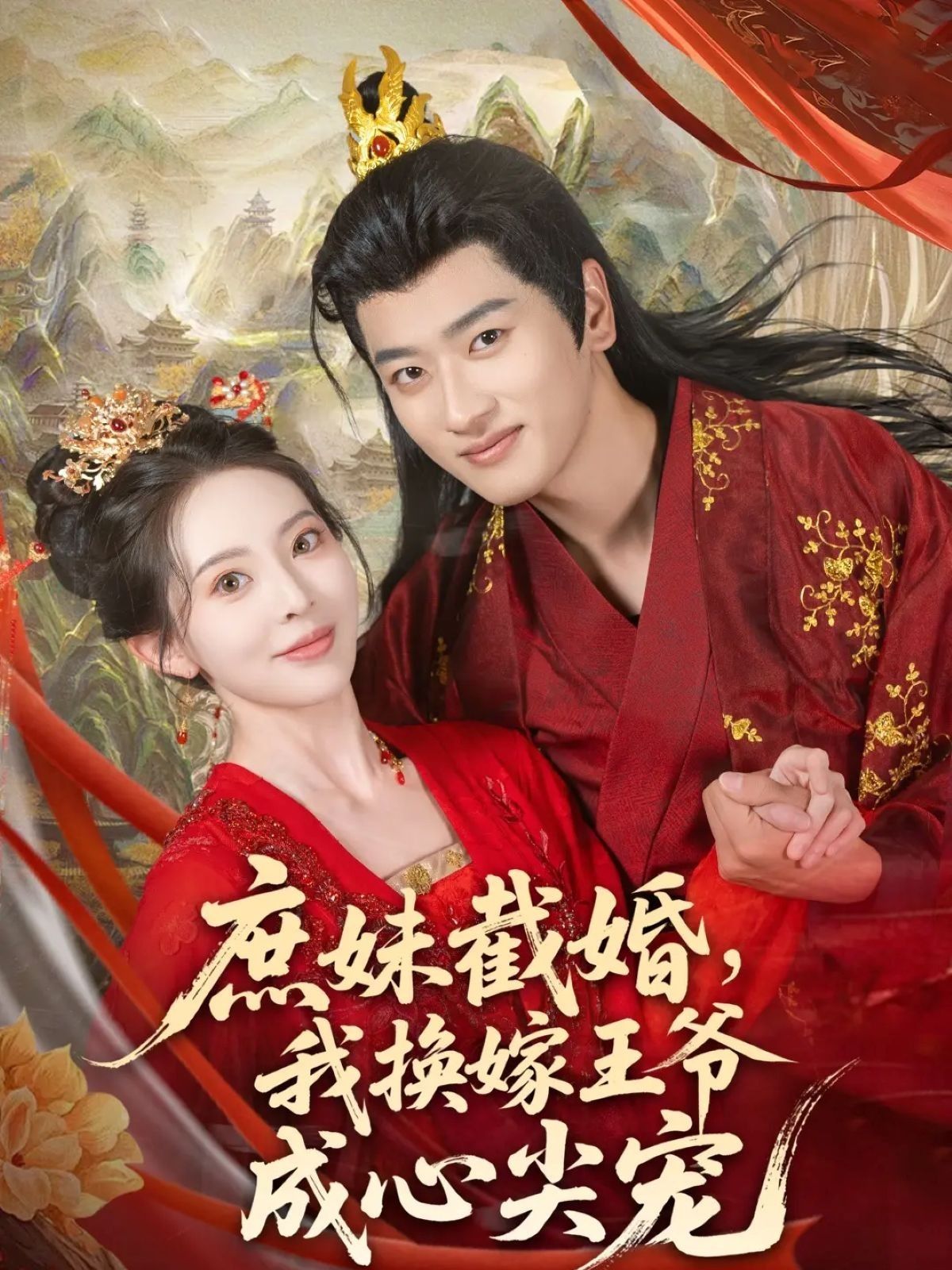 热门短剧庶妹截婚我换嫁王爷成心尖宠（70集）蒋袁娅蓉鲍文浩 全集完整版免费在线观看未删减 百度网盘夸克网盘资源分享下载  第1张