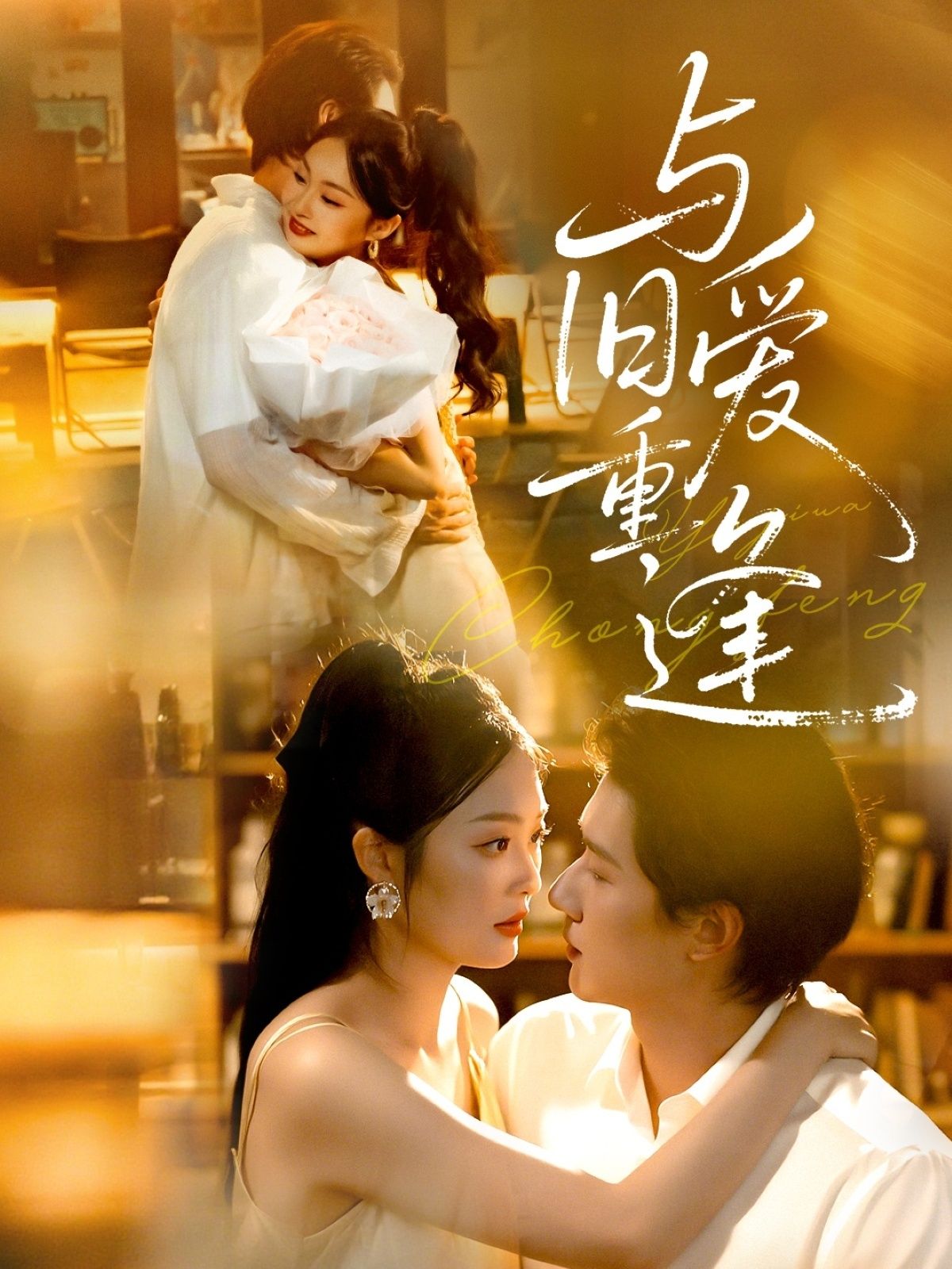 热门短剧与旧爱重逢63集全集完整版未删减 冯伊洋吴佳诺主演 免费在线观看播放 百度网盘夸克网盘资源下载 第1张 热门短剧与旧爱重逢63集全集完整版未删减 冯伊洋吴佳诺主演 免费在线观看播放 百度网盘夸克网盘资源下载 第1张