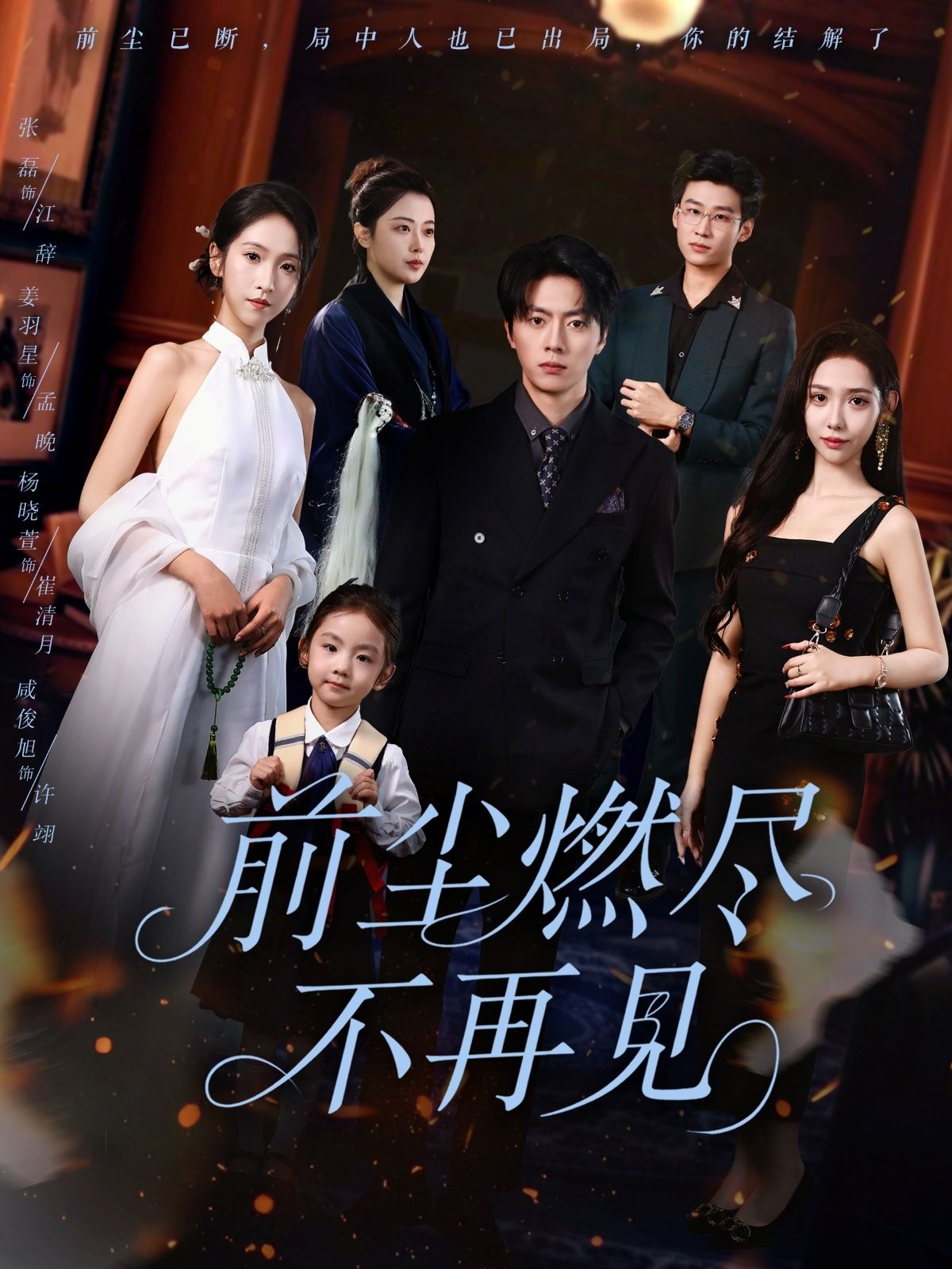 前尘燃尽不再见60集张磊姜羽星主演全集完整版免费在线观看未删减版百度网盘夸克网盘资源下载  第1张