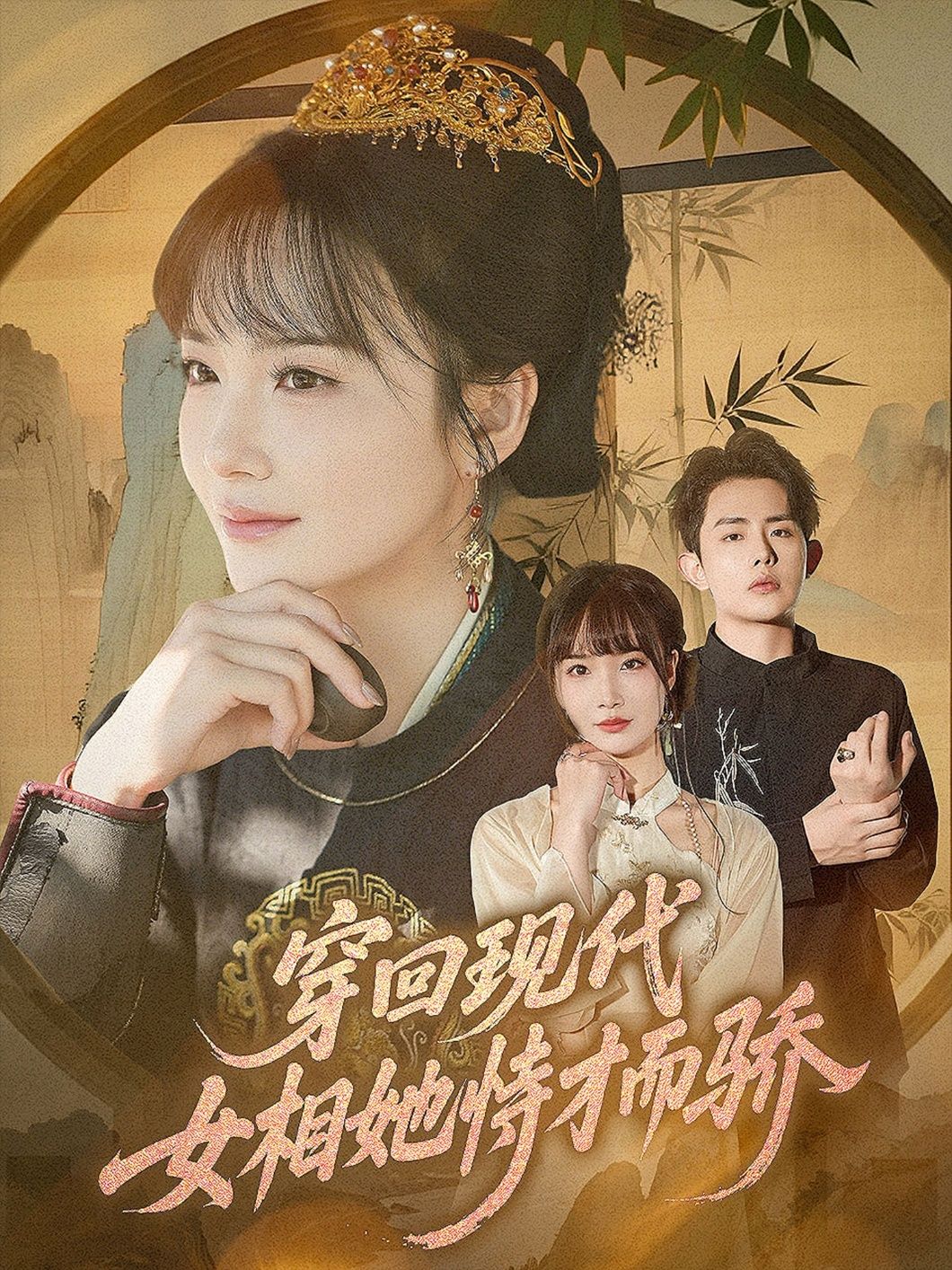 穿回现代女相她恃才而骄雷澍赵菲主演59集全集完整版未删减免费在线观看,百度网盘夸克网盘资源下载 第1张 穿回现代女相她恃才而骄雷澍赵菲主演59集全集完整版未删减免费在线观看,百度网盘夸克网盘资源下载 第1张