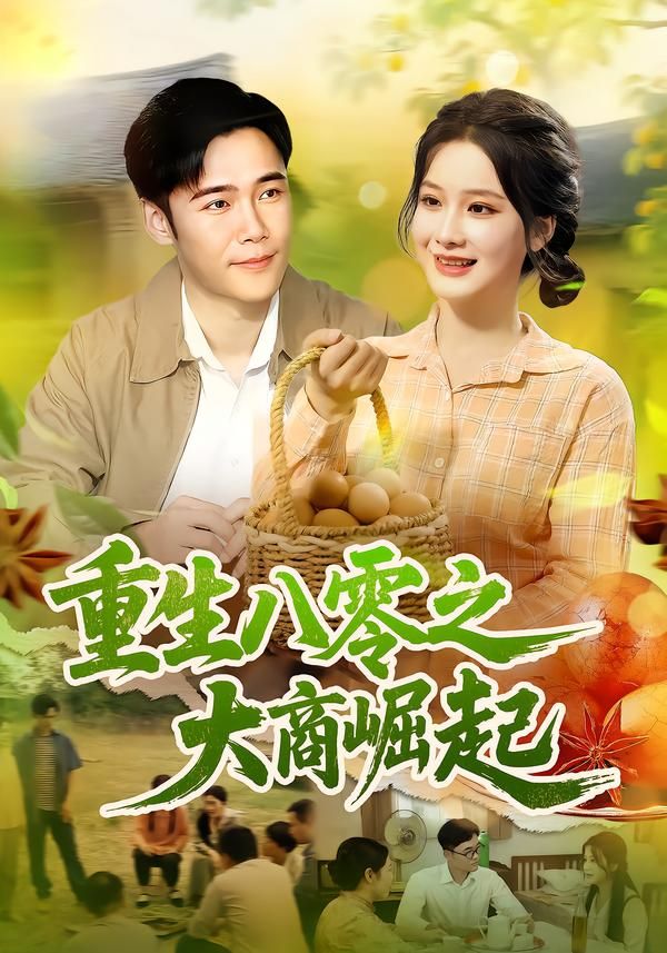 重生八零之大商崛起王行宇谢蕊伊主演86集全集完整版免费无卡顿在线观看未删减版百度网盘夸克网盘资源下载  第1张