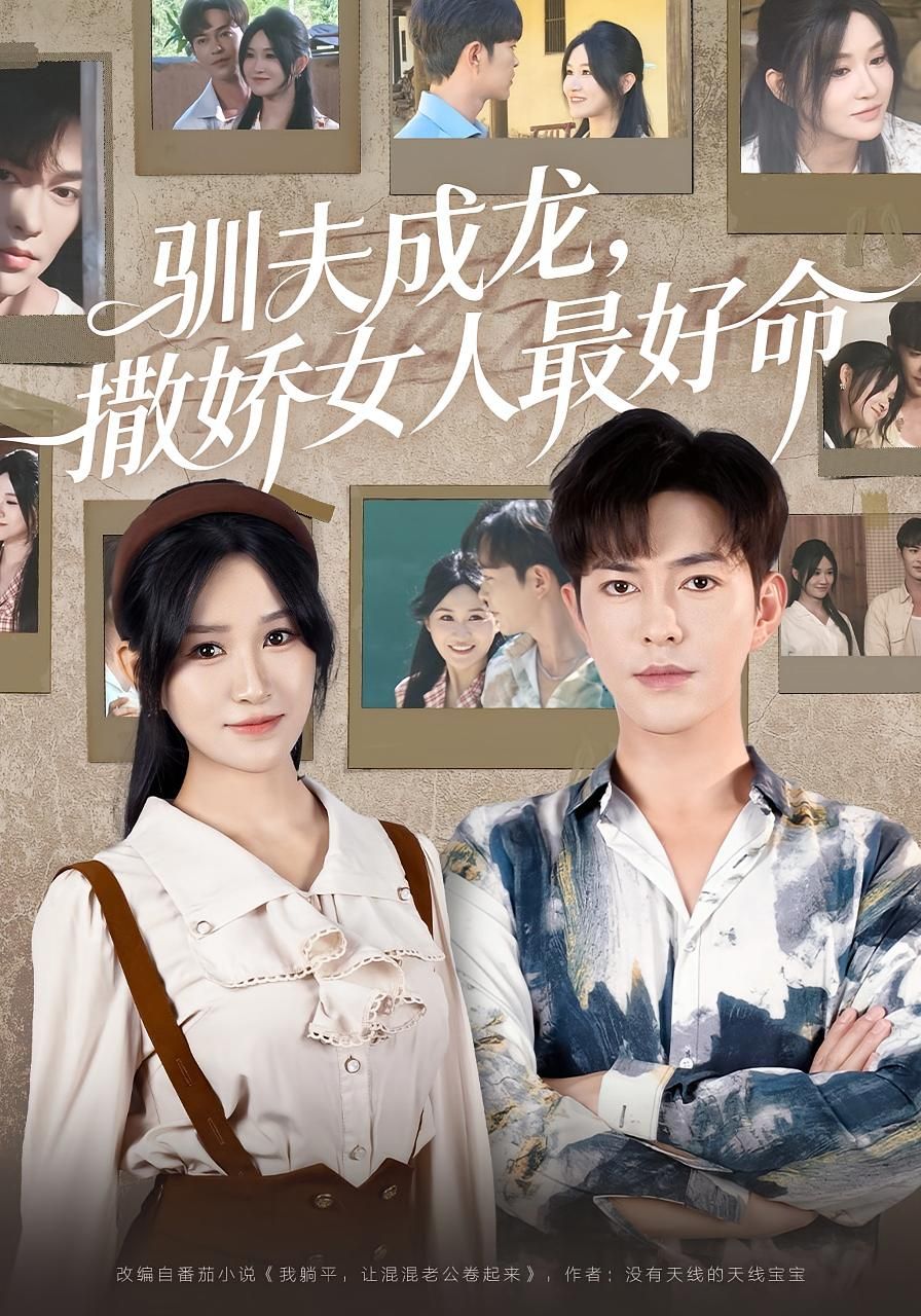 热门短剧驯夫成龙撒娇女人最好命徐江帅主演，全集完整版免费在线观看，未删减版资源，百度网盘夸克网盘免费分享下载  第1张