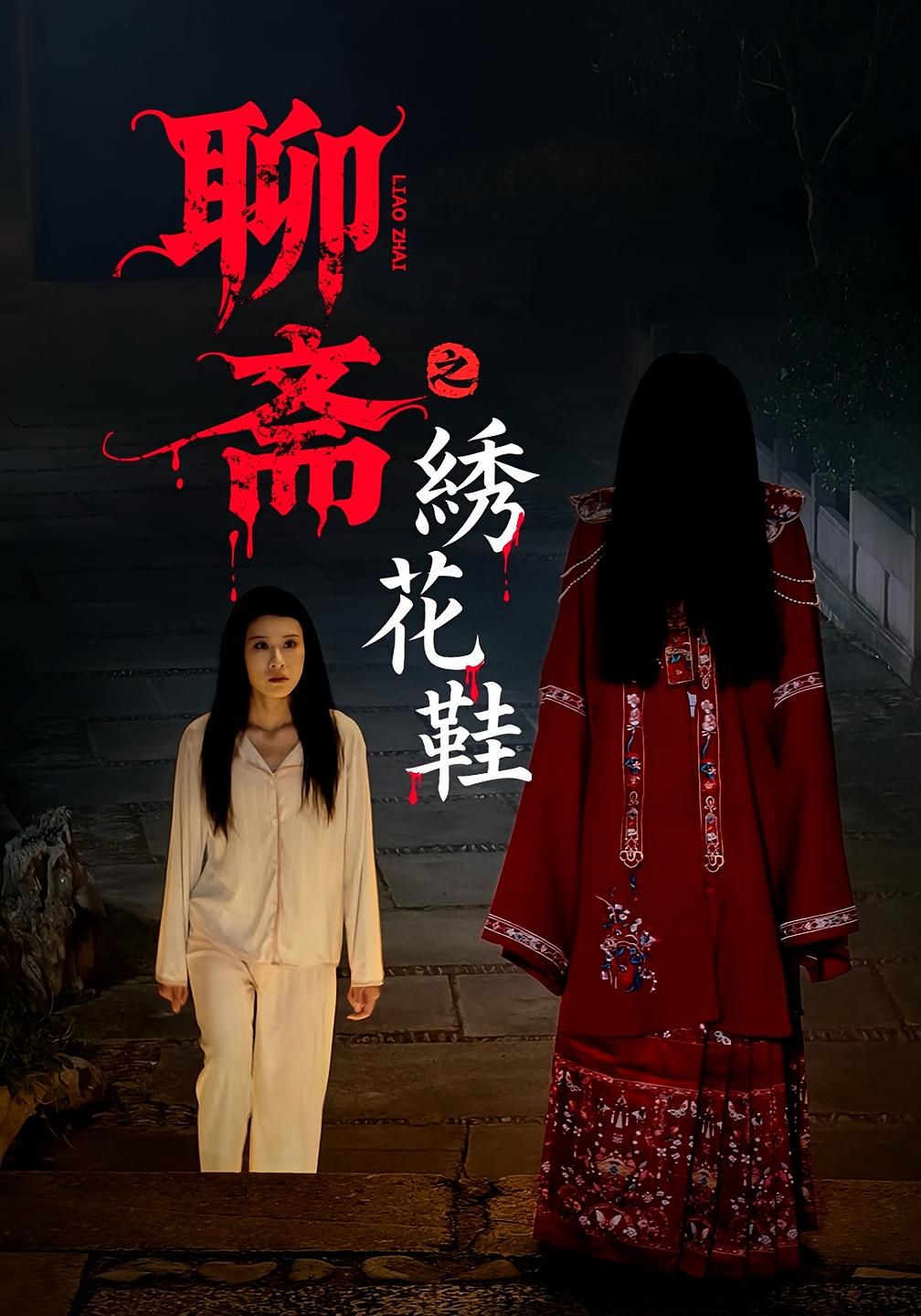 热门短剧聊斋之绣花鞋60集全集完整版免费无需注册在线观看未删减版，百度网盘夸克网盘免费资源分享下载  第1张