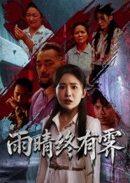 雨晴终有霁68集杨文选刘小喵主演全集未删减版,免费在线观看播放,百度网盘夸克网盘资源分享下载 第1张 雨晴终有霁68集杨文选刘小喵主演全集未删减版,免费在线观看播放,百度网盘夸克网盘资源分享下载 第1张