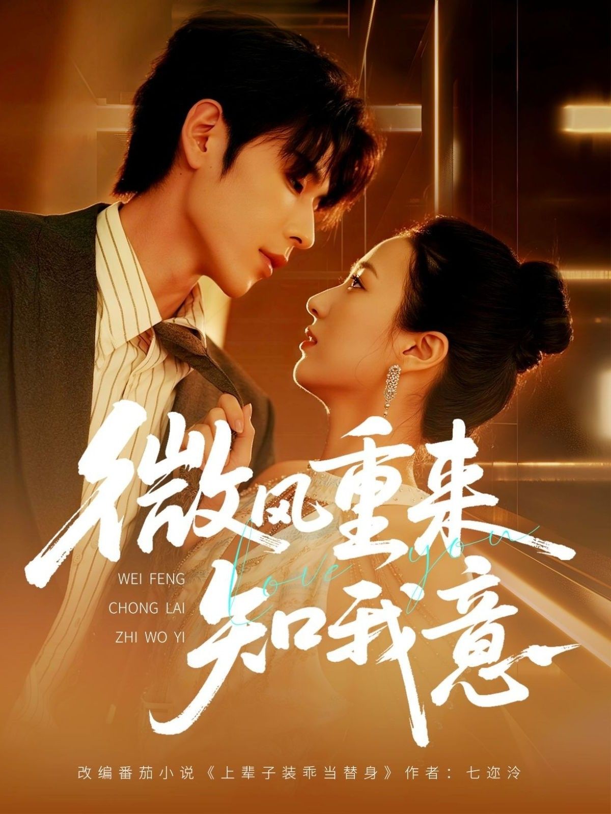 微风重来知我意62集安奕明＆尹澜霏主演，全集完整版免费在线观看未删减，实时更新，百度网盘夸克网盘资源分享下载  第1张