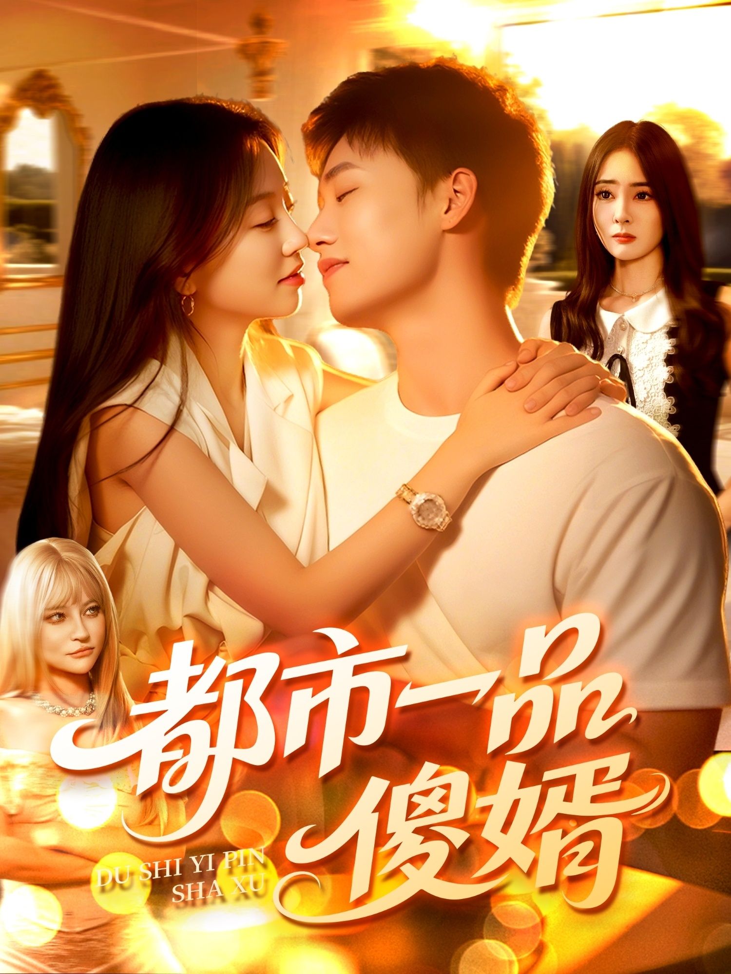 都市一品傻婿96集全集完整版未删减免费在线播放观看,百度网盘夸克网盘免费资源分享下载 第1张 都市一品傻婿96集全集完整版未删减免费在线播放观看,百度网盘夸克网盘免费资源分享下载 第1张