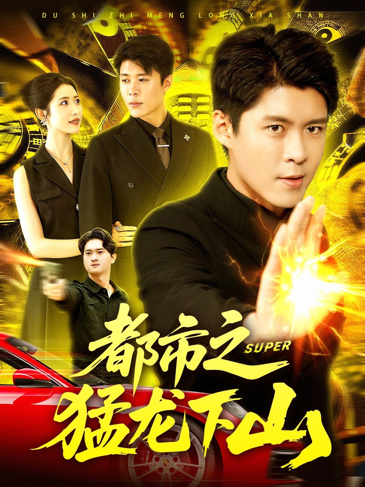 热门短剧《都市之猛龙下山 (100集)》 全集完整版免费稳定在线观看播放未删减版资源，短剧百度网盘夸克网盘免费资源分享下载  第1张