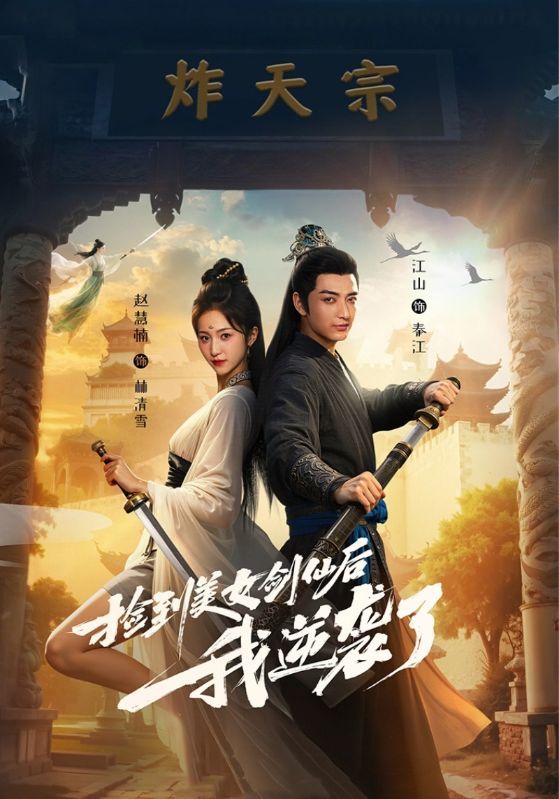 热门短剧捡到美女剑仙后我逆袭了56集全集完整版免费在线观看未删减版,百度网盘夸克网盘免费资源分享下载 第1张 热门短剧捡到美女剑仙后我逆袭了56集全集完整版免费在线观看未删减版,百度网盘夸克网盘免费资源分享下载 第1张