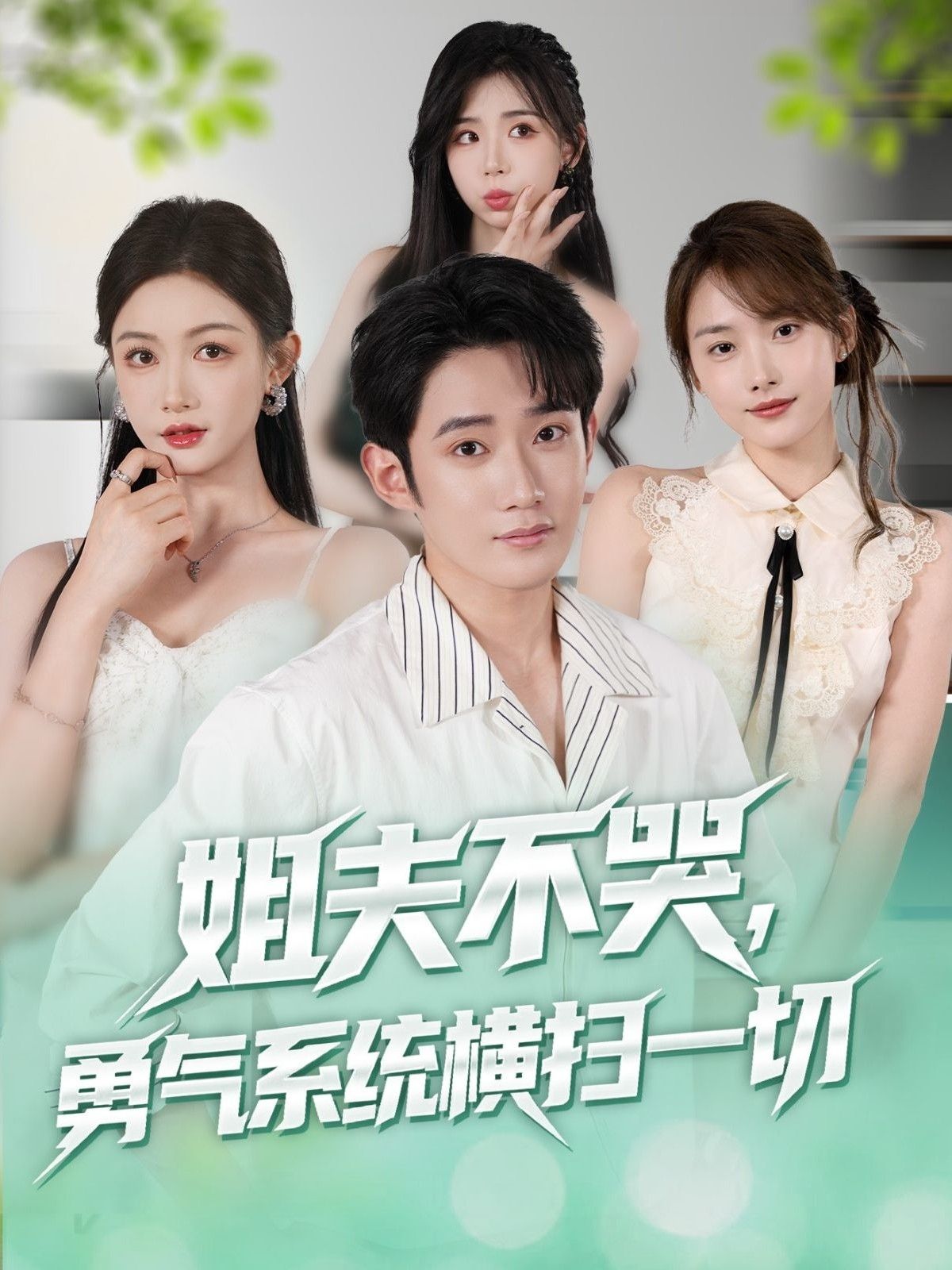 热门短剧姐夫不哭勇气系统横扫一切 (80集)全集完整版,极速免费在线观看未删减版,百度网盘夸克网盘免费资源分享下载 第1张 热门短剧姐夫不哭勇气系统横扫一切 (80集)全集完整版,极速免费在线观看未删减版,百度网盘夸克网盘免费资源分享下载 第1张