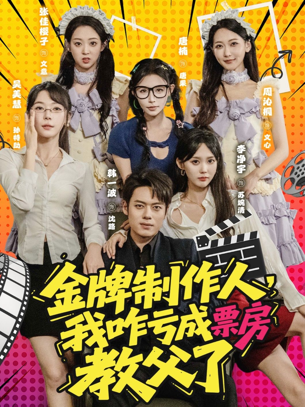 热门短剧金牌制作人我咋亏成票房教父了 (60集)全集完整版免费在线播放观看未删减版，百度网盘夸克网盘免费资源分享下载  第1张