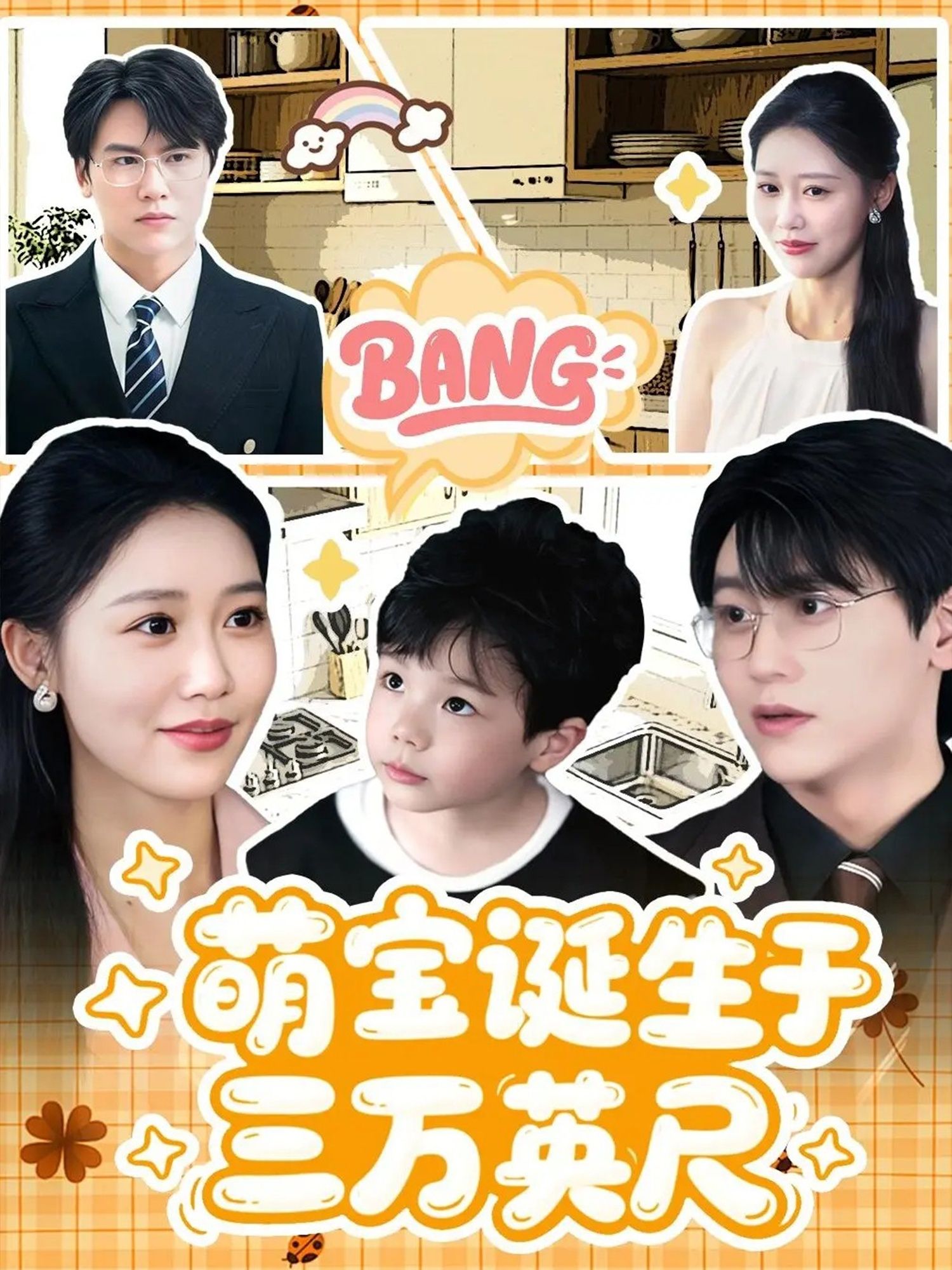 热门短剧萌宝诞生于三万英尺93集全集完整版纯净免费在线观看，未删减版资源，百度网盘夸克网盘免费分享下载  第1张