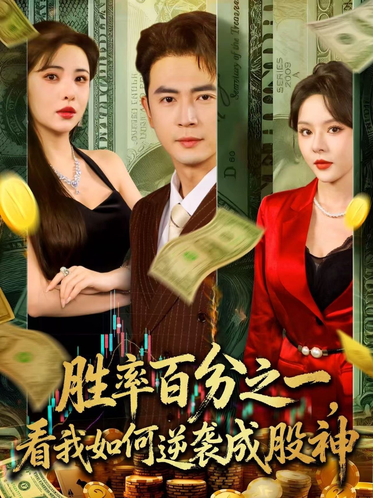 热门短剧胜率百分之一看我如何逆袭成股神83集全集完整版实时更新免费在线观看未删减版百度网盘夸克网盘资源下载  第1张