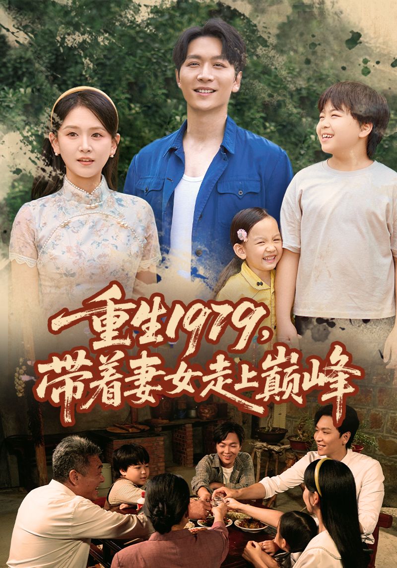 重生1979带着妻女走上巅峰58集全集完整版未删减免费在线观看实时更新,百度网盘夸克网盘资源下载 第1张 重生1979带着妻女走上巅峰58集全集完整版未删减免费在线观看实时更新,百度网盘夸克网盘资源下载 第1张