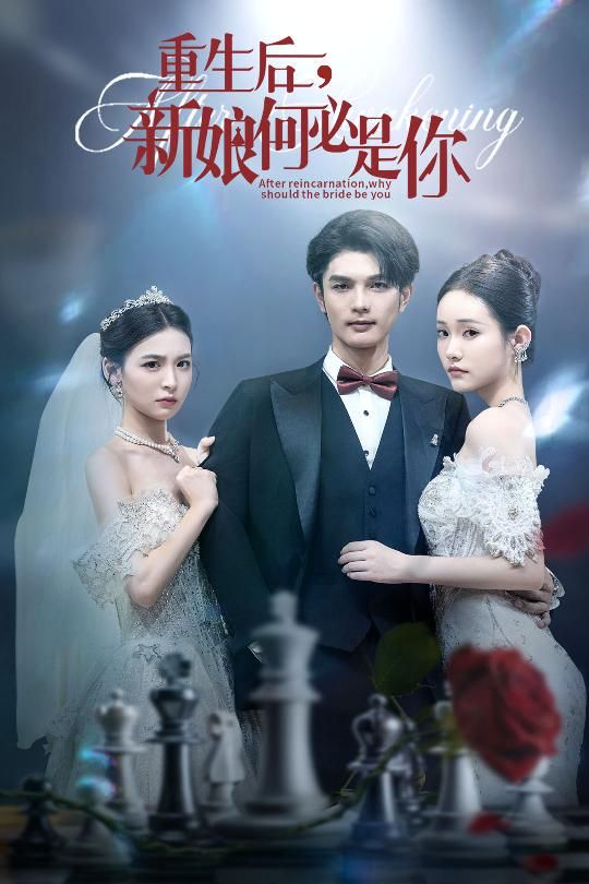 热门短剧重生后新娘何必是你(60集)全集完整版免费无水印在线观看，未删减版百度网盘夸克网盘资源分享下载  第1张