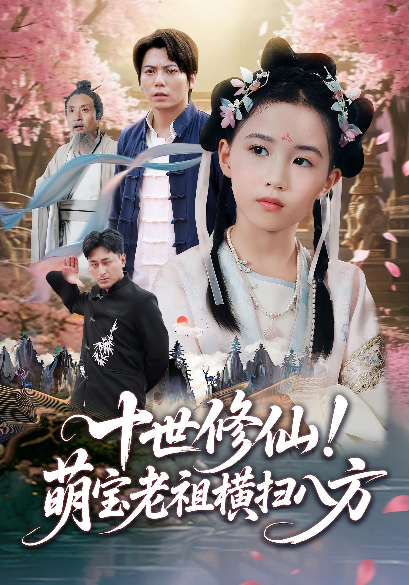 十世修仙萌宝老祖横扫八方（60集）王烁钢&宋梓雯 全集完整版免费无卡顿在线观看 未删减版 百度网盘夸克网盘资源分享下载  第1张