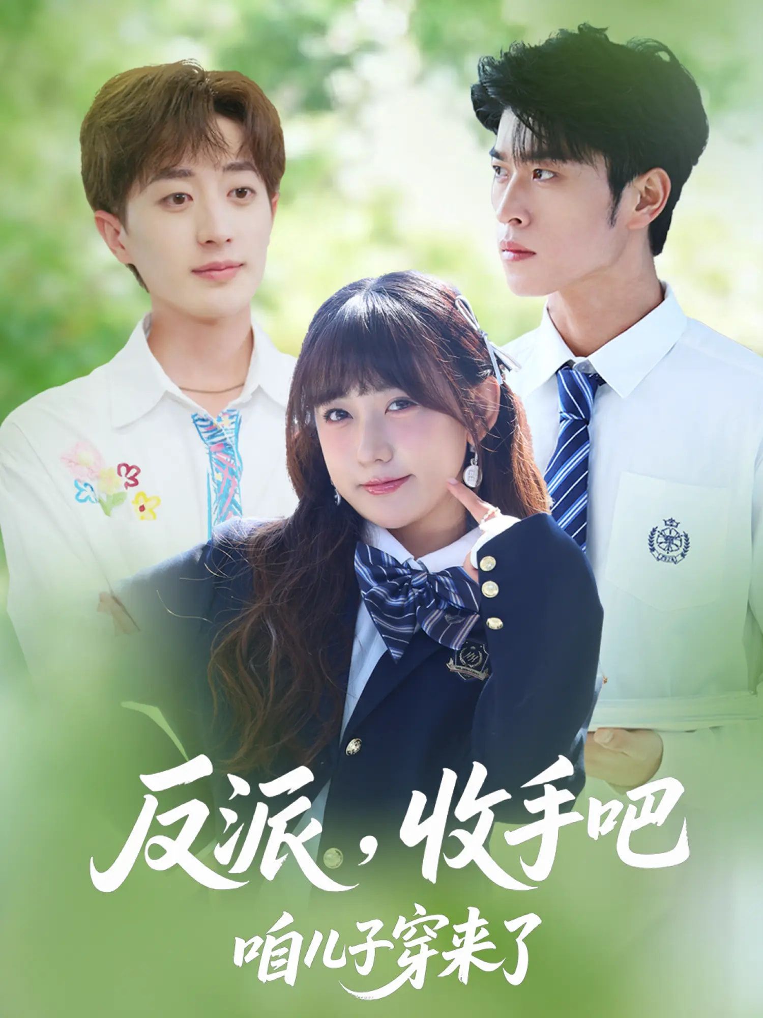 热门短剧反派收手吧咱儿子穿来了80集全集 齐宥澄顾书齐胡洋主演 实时更新免费在线观看 未删减版 百度网盘夸克网盘免费资源分享下载  第1张