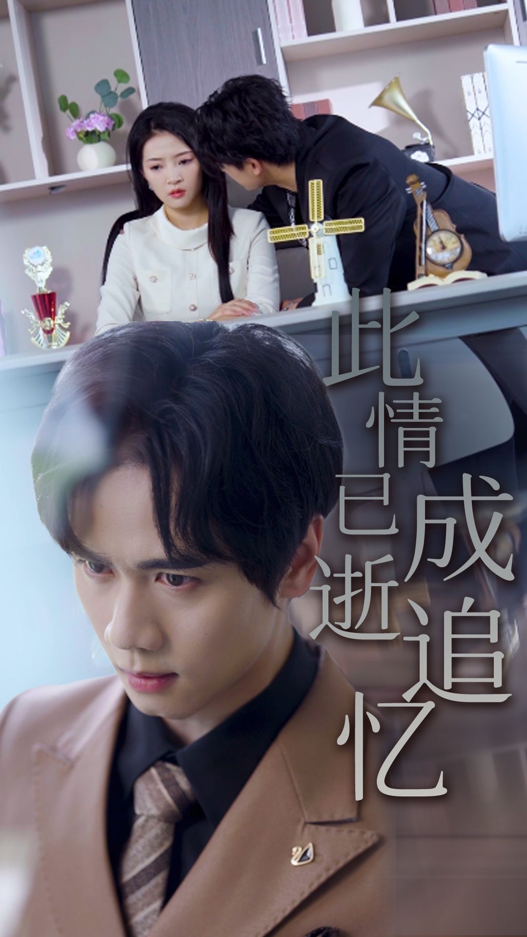 此情已逝成追忆朱诗妤闵星翰61集全集完整版免费在线观看未删减版,百度网盘夸克网盘资源免费分享下载 第1张 此情已逝成追忆朱诗妤闵星翰61集全集完整版免费在线观看未删减版,百度网盘夸克网盘资源免费分享下载 第1张