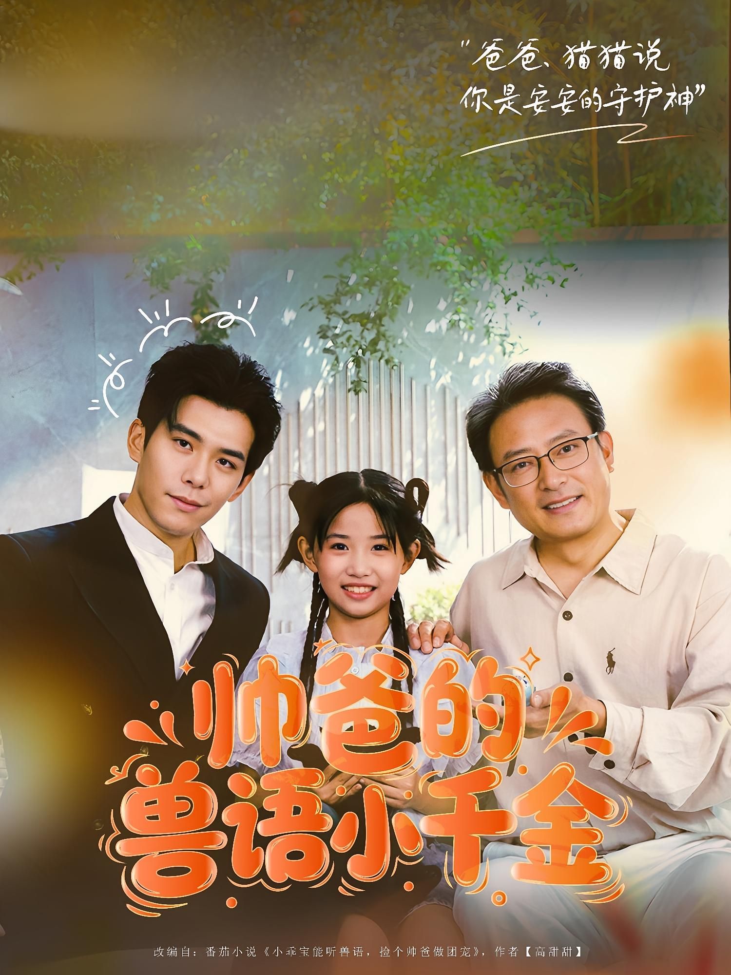 热门短剧帅爸的兽语小千金李蒲赫&夏天主演，79集全集完整版未删减，免费在线观看播放，百度网盘夸克网盘资源分享下载  第1张