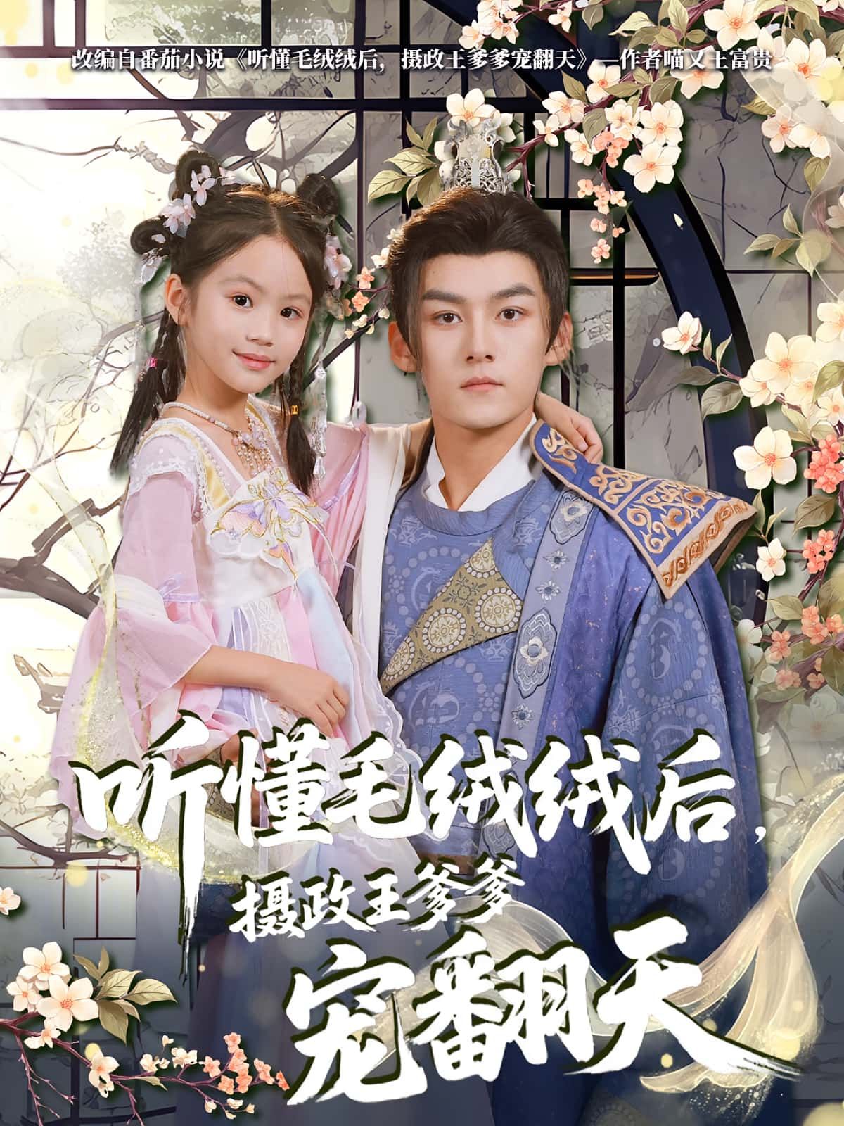 热门短剧听懂毛绒绒后，摄政王爹爹宠翻天70集嘉言&歆歆全集完整版免费观看在线播放未删减版，百度网盘夸克网盘免费资源分享下载